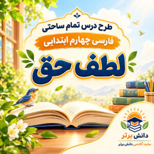 طرح درس تمام ساحتی لطف حق | مقام آور