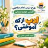 طرح درس تمام ساحتی ادب از که آموختی | مقام آور