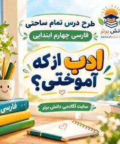 طرح درس تمام ساحتی ادب از که آموختی | مقام آور