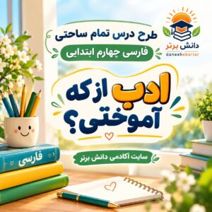 طرح درس تمام ساحتی ادب از که آموختی | مقام آور