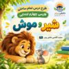 طرح درس تمام ساحتی شیر و موش | مقام آور