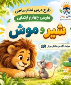 طرح درس تمام ساحتی شیر و موش | مقام آور