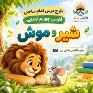 طرح درس تمام ساحتی شیر و موش | مقام آور