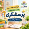 طرح درس تمام ساحتی پرسشگری | مقام آور
