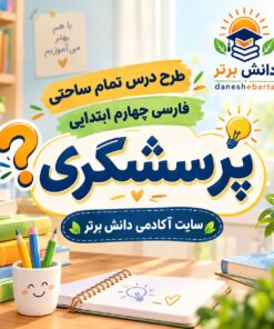 طرح درس تمام ساحتی پرسشگری | مقام آور