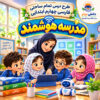 طرح درس تمام ساحتی مدرسه هوشمند | مقام آور