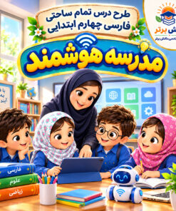 طرح درس تمام ساحتی مدرسه هوشمند | مقام آور
