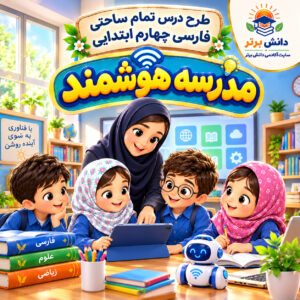 طرح درس تمام ساحتی مدرسه هوشمند | مقام آور