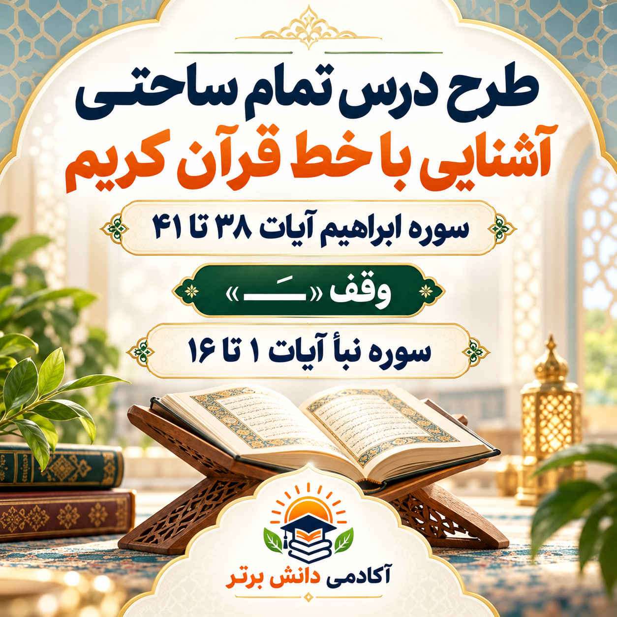 طرح درس تمام ساحتی قرآن چهارم ابتدایی | آشنایی با خط قرآن، سوره ابراهیم و نبأ